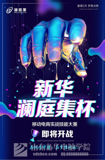 四川新華·瀾庭集杯移動電商實戰技能大賽開賽在即！等你來戰！