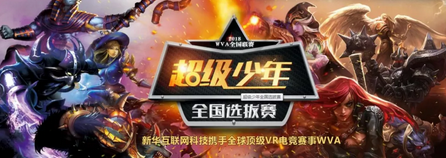 新華X-Gaming戰(zhàn)隊(duì)出征北京2018WVA全球VR電競(jìng)聯(lián)賽