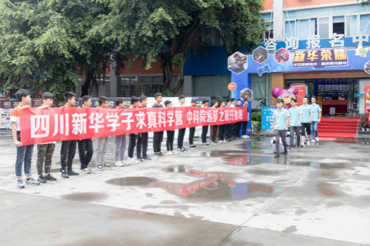 四川新華中科院求真科學(xué)營(yíng)五日游活動(dòng)開(kāi)始啦！