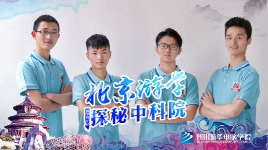 四川新華中科院求真科學(xué)營(yíng)五日游活動(dòng)開(kāi)始啦！