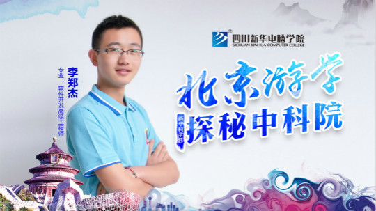 四川新華中科院求真科學(xué)營(yíng)五日游活動(dòng)開(kāi)始啦！