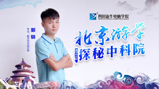 四川新華中科院求真科學(xué)營(yíng)五日游活動(dòng)開(kāi)始啦！