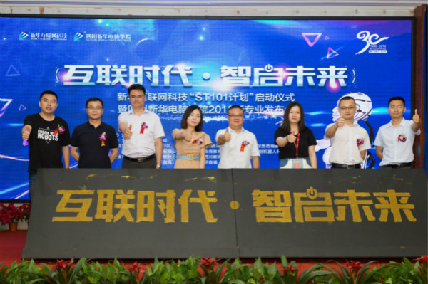 四川新華電腦學院2018新專業發布會震撼開啟