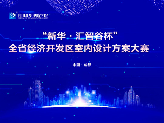 “新華.匯智谷杯”全省經濟開發區室內設計大賽完美落幕