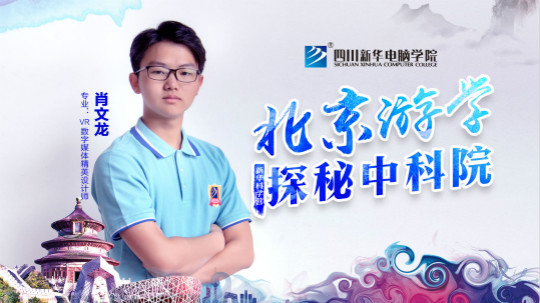 2018新華中科院·北京游學之旅學生心聲回訪