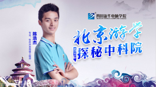 2018新華中科院·北京游學之旅學生心聲回訪