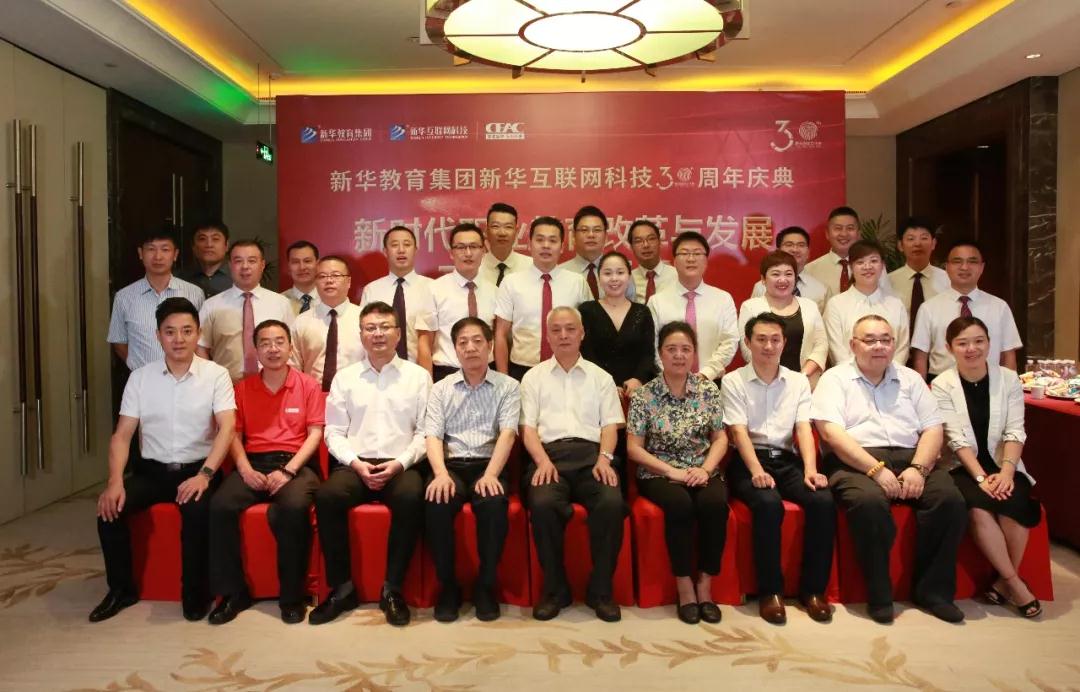 新華教育集團新華互聯網科技30周年慶典華麗綻放