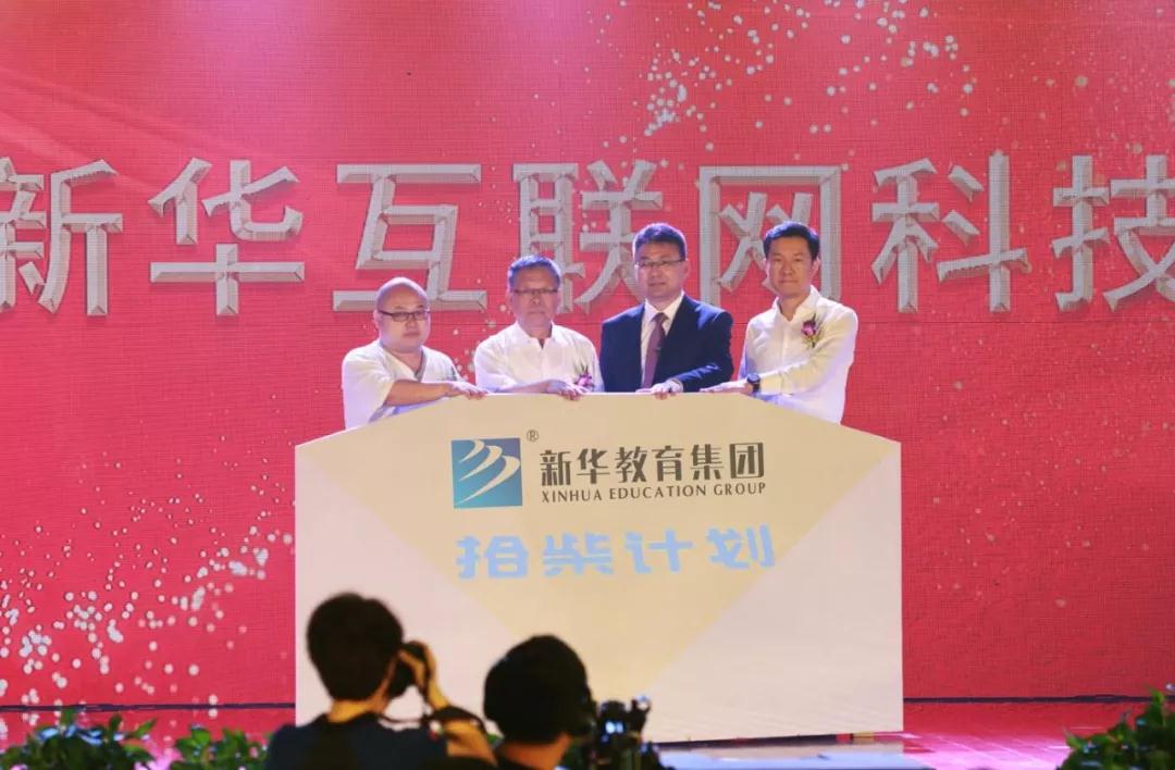 新華教育集團新華互聯網科技30周年慶典華麗綻放