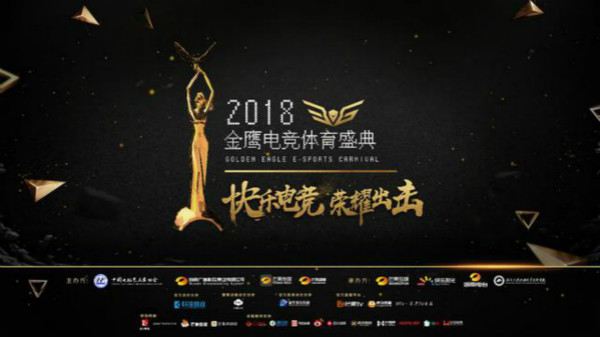 夢想團(tuán)助陣2018金鷹電競體育盛典，共同見證總冠軍誕生！