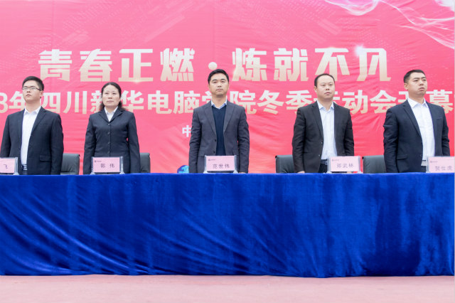 2018年四川新華電腦學院冬季運動會盛大開幕