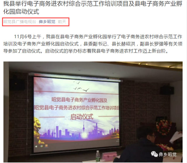 轉載自：昭覺縣廣播電視臺（昭覺縣電子商務產業孵化園啟動儀式）