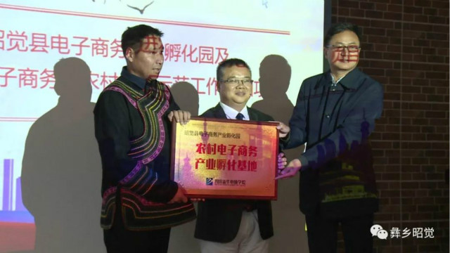 轉載自：昭覺縣廣播電視臺（昭覺縣電子商務產業孵化園啟動儀式）