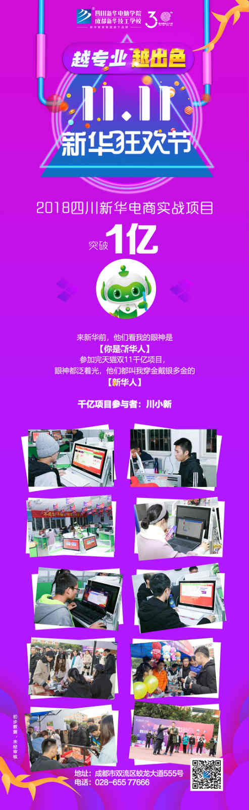 越專業，越出色|嗨爆雙十一！四川新華電腦學院電商合作項目突破1億！