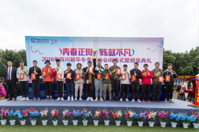 熱烈祝賀四川新華電腦學(xué)院冬季運(yùn)動(dòng)會(huì)圓滿(mǎn)閉幕！