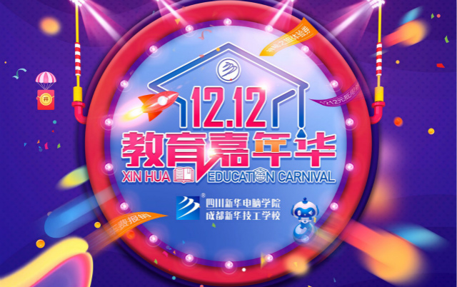 新華雙十二教育嘉年華火熱來(lái)襲，神秘活動(dòng)等你來(lái)！
