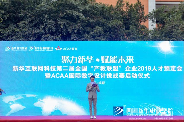 “聚力新華賦能未來”2019新華互聯網科技人才預定會盛大啟動