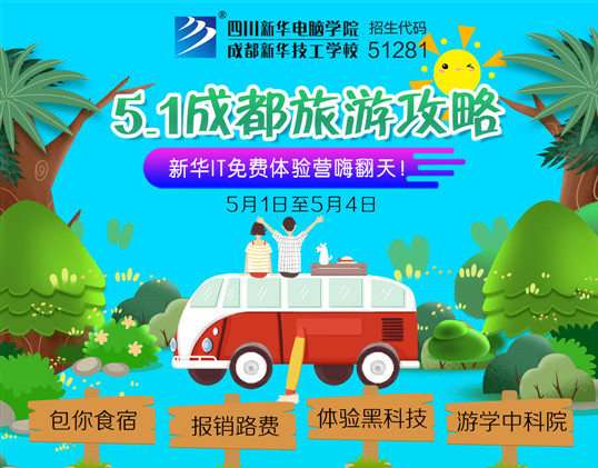 五一去哪兒？新華IT夏令營(yíng)嗨爆小長(zhǎng)假！