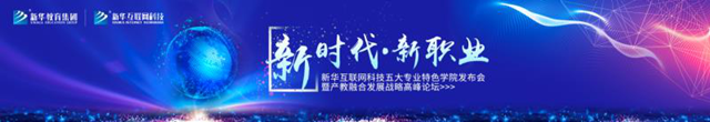 教學(xué)研發(fā)顯實(shí)力，新華互聯(lián)網(wǎng)科技五大專業(yè)特色學(xué)院亮點(diǎn)解析！