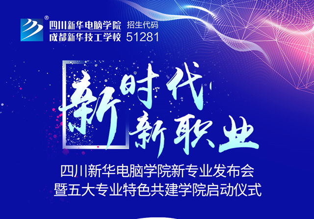 四川新華2019新專業發布會開幕在即！