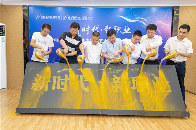 四川新華2019五大專業特色共建學院震撼發布！