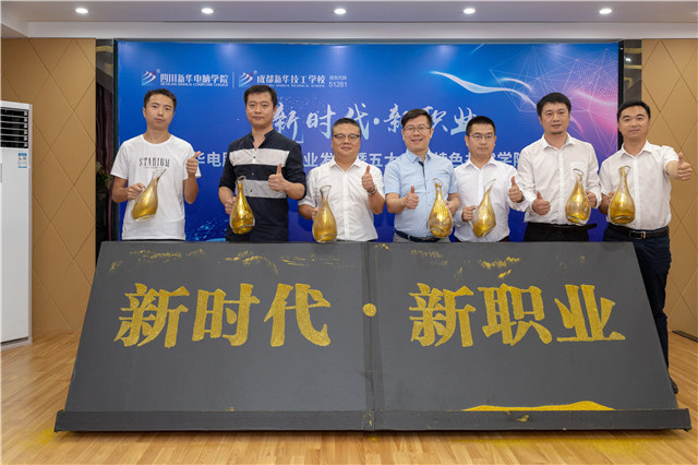 四川新華2019五大專業特色共建學院震撼發布！