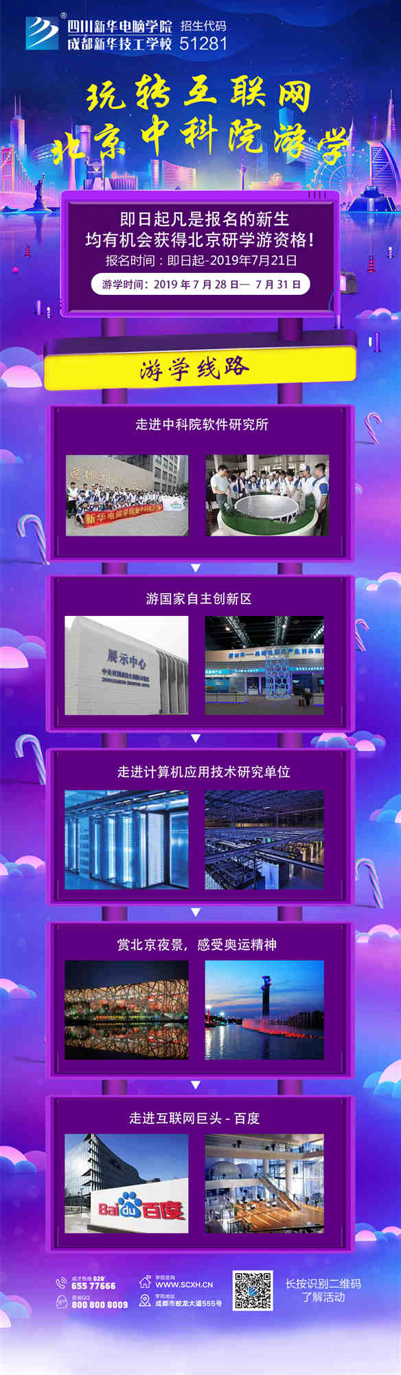 四川新華北京中科院研學游活動開始啦！