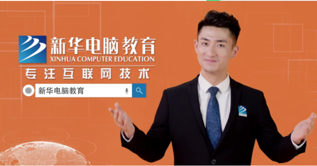 匠心實力筑造品牌教育|新華，我的互聯網大學