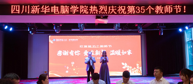 四川新華熱烈慶祝第35個教師節暨表彰大會