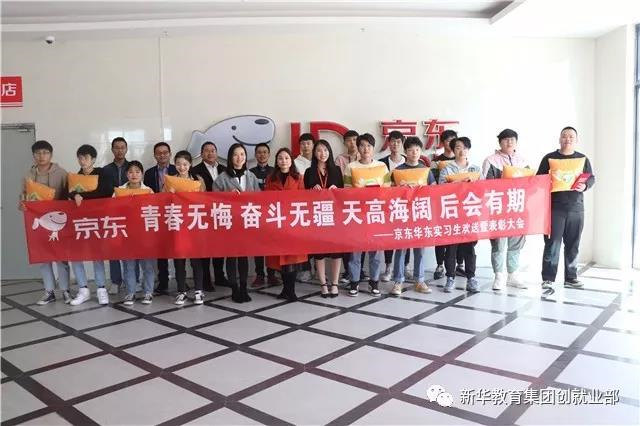 京東實(shí)訓(xùn)圓滿結(jié)束，新華學(xué)子載譽(yù)歸來