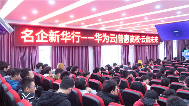 華為走進四川新華，與師生進行“云”對話