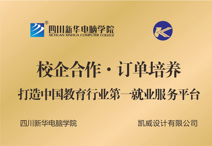 凱威設(shè)計(jì)有限公司訂單培養(yǎng)中心