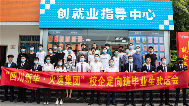 四川新華2020第一批名企定向班畢業(yè)生歡送會(huì)圓滿落幕