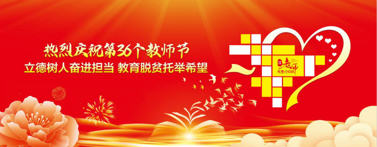 第三十六個(gè)教師節(jié)的慰問(wèn)信