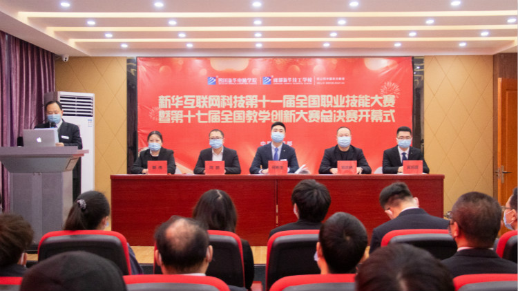 四川新華第十一屆“新華杯”全國職業(yè)技能大賽決賽啟動儀式正式開幕！