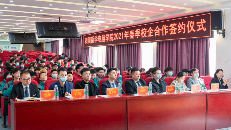 “互聯(lián)筑夢(mèng) 創(chuàng)贏未來”2021四川新華春季人才預(yù)定會(huì)盛大啟動(dòng)