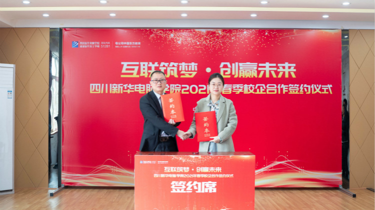 “互聯(lián)筑夢(mèng) 創(chuàng)贏未來”2021四川新華春季人才預(yù)定會(huì)盛大啟動(dòng)