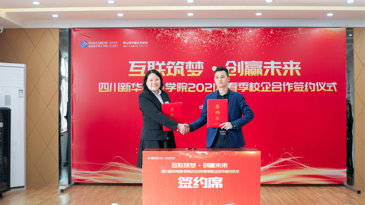 “互聯(lián)筑夢(mèng) 創(chuàng)贏未來”2021四川新華春季人才預(yù)定會(huì)盛大啟動(dòng)