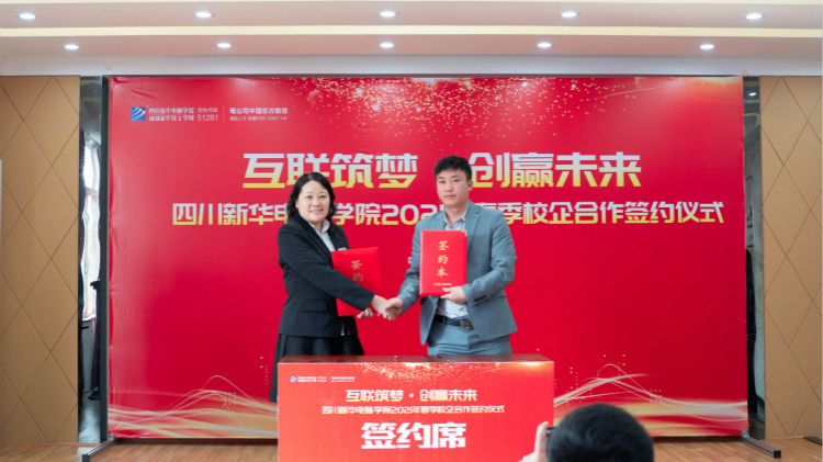 “互聯(lián)筑夢(mèng) 創(chuàng)贏未來”2021四川新華春季人才預(yù)定會(huì)盛大啟動(dòng)