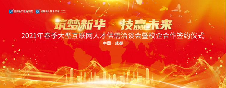 “筑夢新華·技贏未來”四川新華春季雙選會即將拉開帷幕！