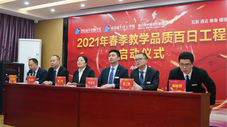 四川新華2021“教學質量百日工程”正式啟動