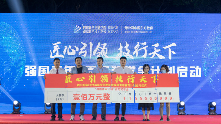 2021四川新華新專業發布會暨“強國青年·百萬獎學金計劃”完美啟動