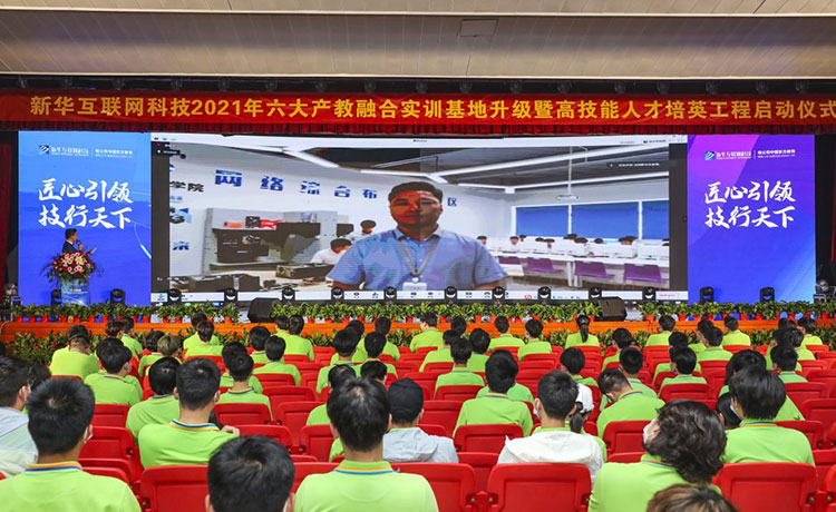 新華2021年六大產教融合實訓基地升級暨高技能人才培英工程啟動儀式