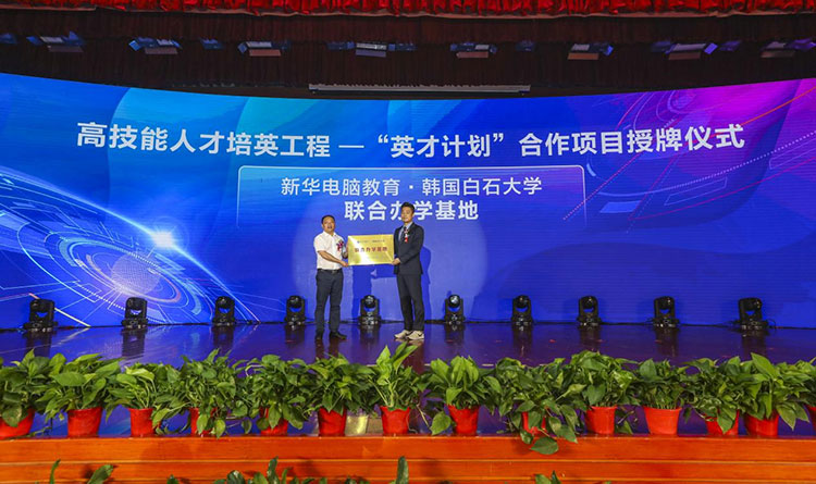 新華2021年六大產教融合實訓基地升級暨高技能人才培英工程啟動儀式