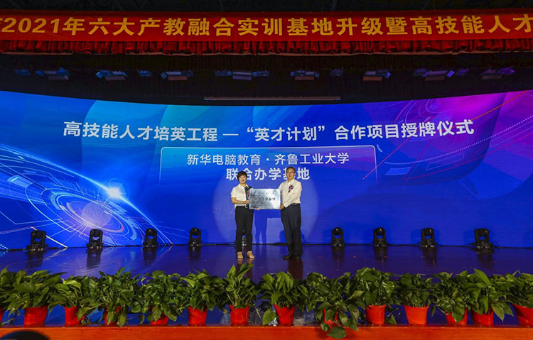 新華2021年六大產教融合實訓基地升級暨高技能人才培英工程啟動儀式
