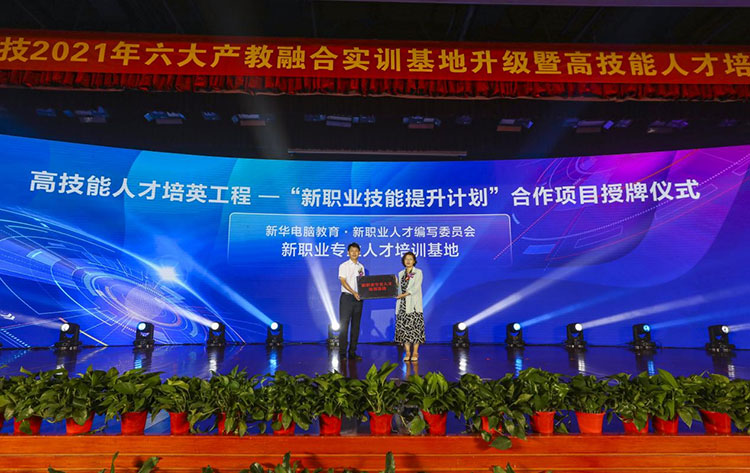 新華2021年六大產教融合實訓基地升級暨高技能人才培英工程啟動儀式