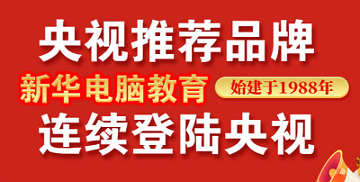 <b>新年伊始，新華電腦教育再登央視！</b>