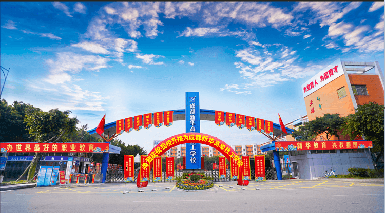 成都新華高級技工學校升格儀式即啟幕！優勢有哪些？