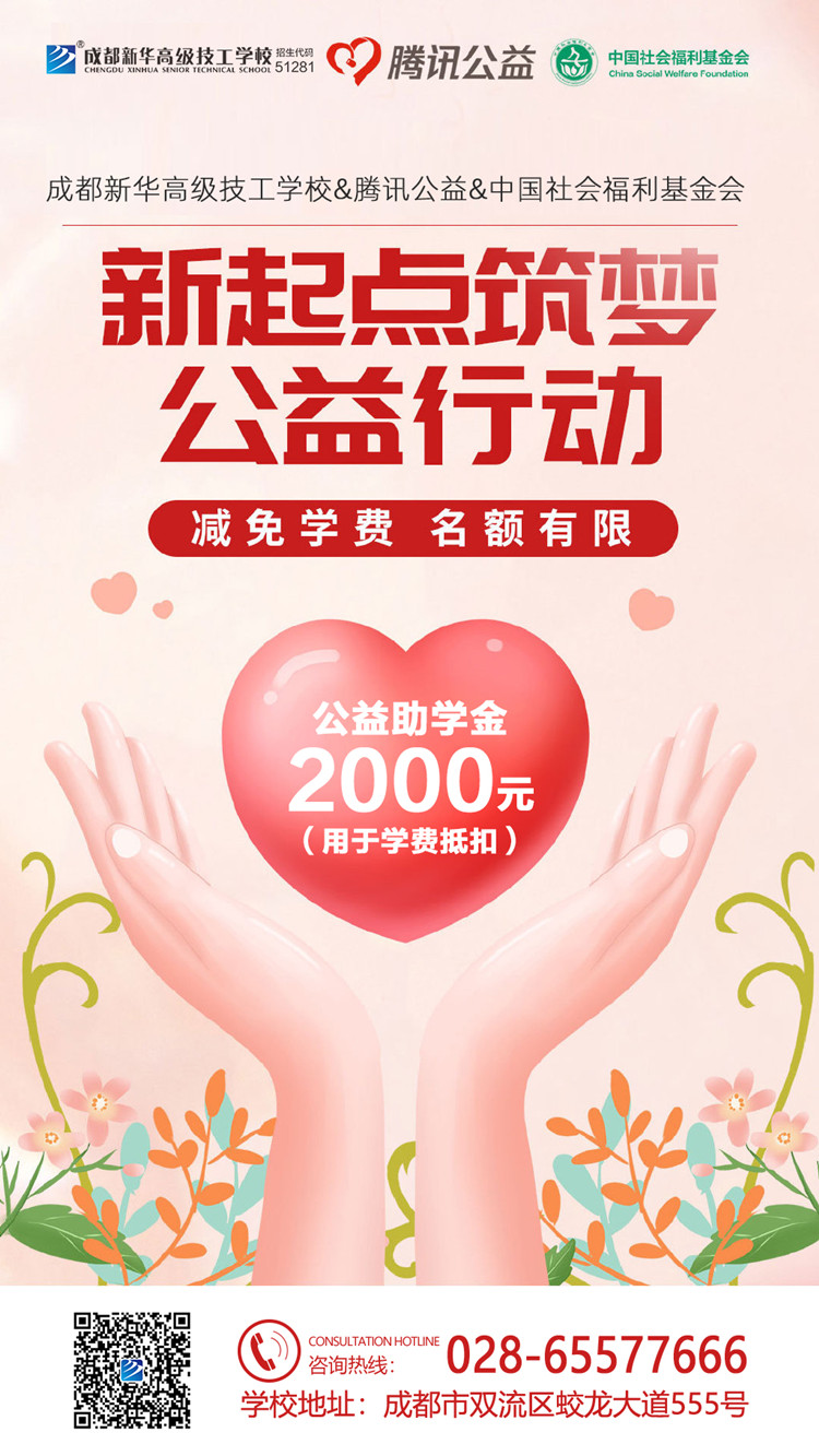 “新起點 筑夢公益”|成都新華攜手騰訊公益為學子“追夢”賦能