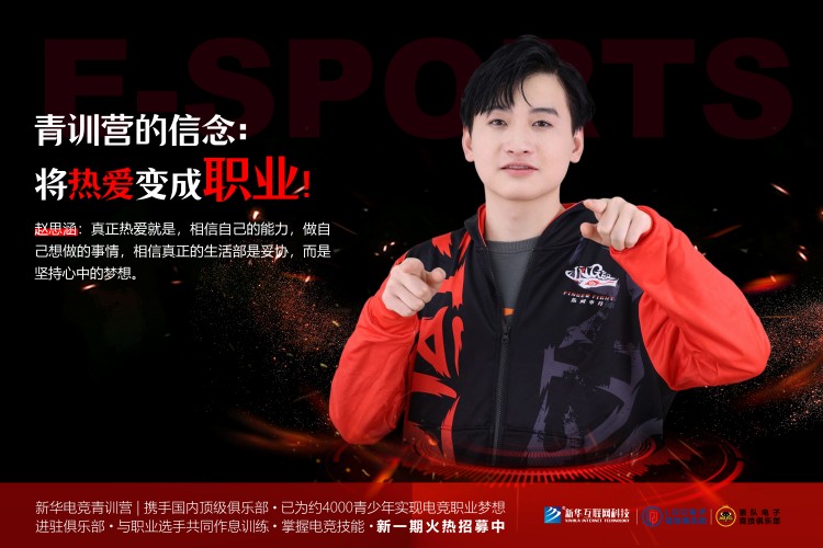 攜手頂級俱樂部  新華電競青訓(xùn)營助力每個(gè)夢想