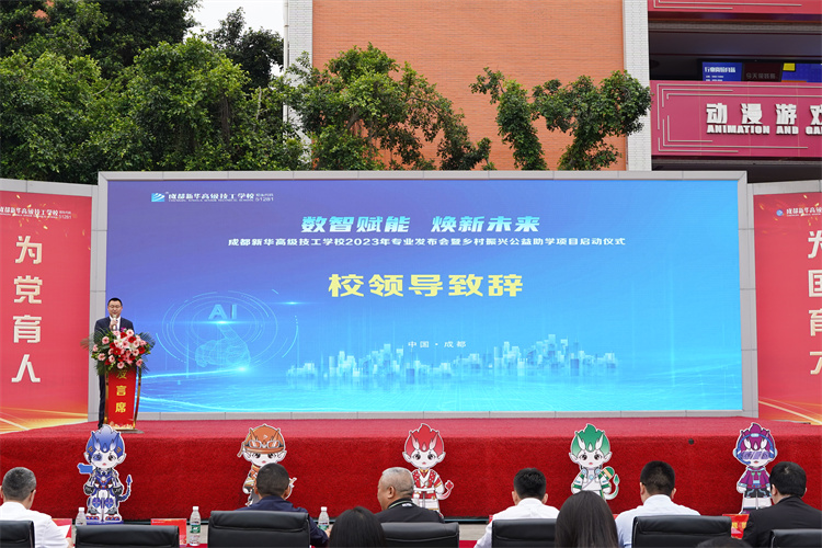亮點紛呈！成都新華高級技工學校2023年專業(yè)發(fā)布會暨鄉(xiāng)村振興公益助學項目啟